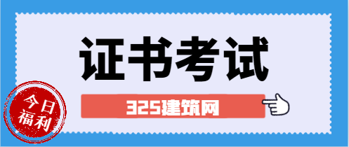 二建還有必要去考嗎?