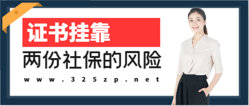 掛證買兩份社保有風(fēng)險(xiǎn)嗎