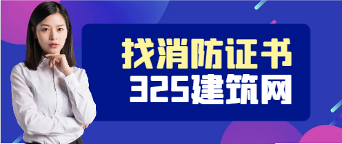 消防工程師證書(shū)掛靠在哪里比較快合作