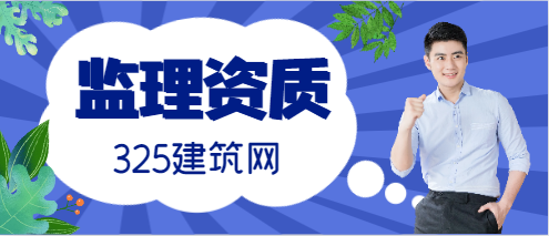 工程監理資質有哪些專業？