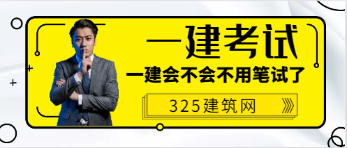 一建考試會不會也不用筆試了?