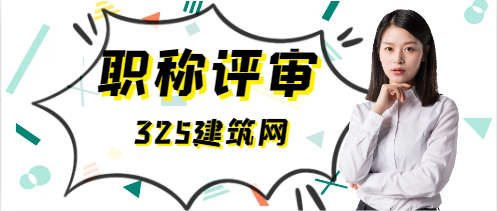 工程系列職稱評審專業都有哪些呢?