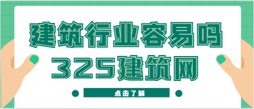 建筑行業容易嗎