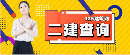 2024年二建出分后，這些地區(qū)要資格審核！