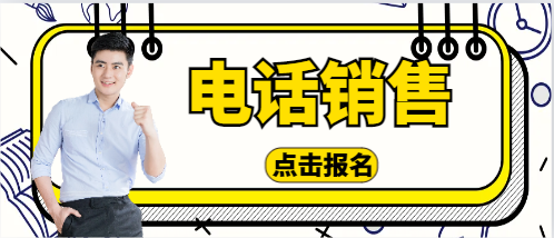 電話銷售開場白30秒