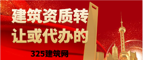 建筑企業在哪里可以找到資質轉讓或代辦的