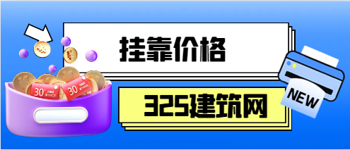 廣西市政—級建造師掛靠費用