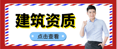 二級建筑資質轉讓注意事項有哪些