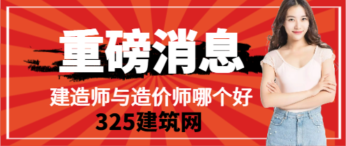 造價師證書與建造師證書哪個好？