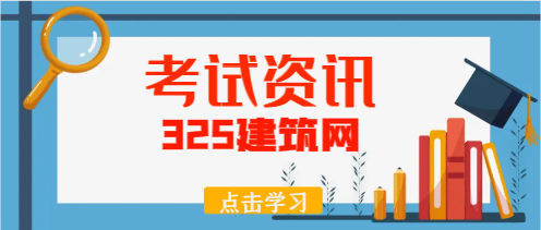那考咨詢師建筑專(zhuān)業(yè)證書(shū)難嗎？