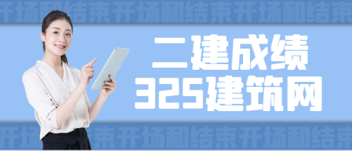 該地發(fā)布二建考試成績(jī)