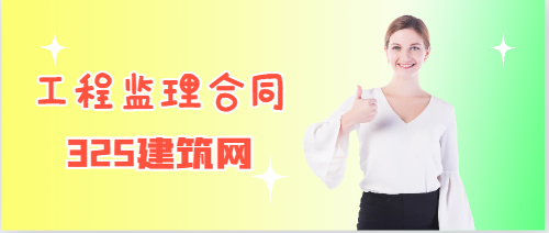 工程監理合同具有哪些特點?