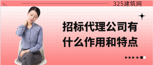 招標代理公司有什么作用和特點?