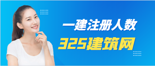 2024年一級(jí)建造師注冊(cè)人數(shù)超60萬(wàn)