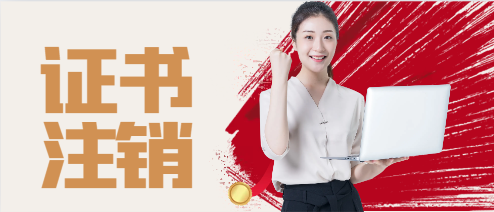 二級建造師證書如何注銷呢?