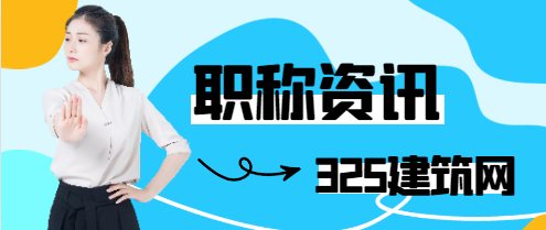 為什么要評人社廳頒發的職稱證書?
