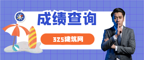 速看：2大省發(fā)布二建成績(jī)、合格線！
