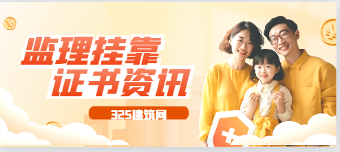 監理工程師怎樣掛靠，具體要求是哪些?