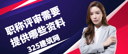 職稱評審需要提供哪些資料?