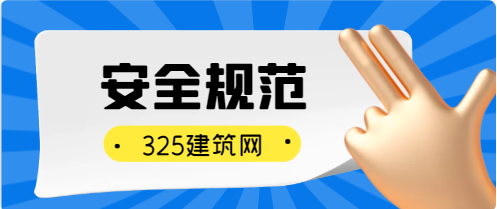 身為安全員,安全工作該如何做?