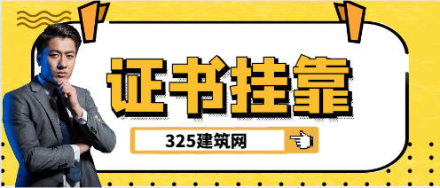 工程造價證書能掛靠嗎