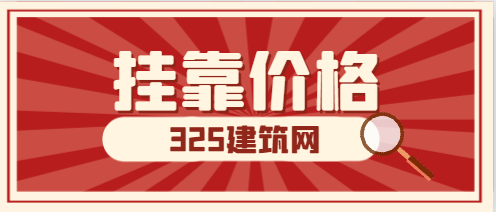 河南省二級建造師掛靠行情