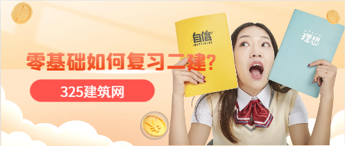 零基礎(chǔ)該如何復(fù)習(xí)二建?