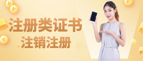 注冊類證書怎么注銷注冊