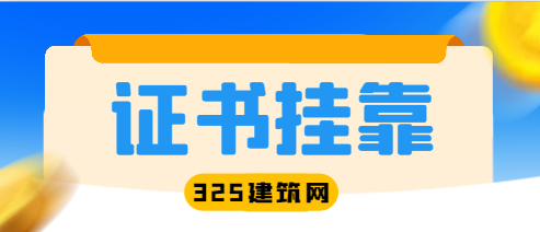 二級機電建造師掛靠有用嗎