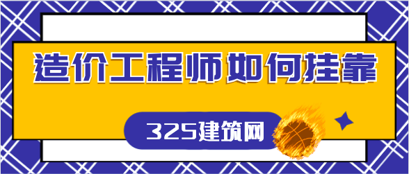 造價(jià)工程師如何掛靠