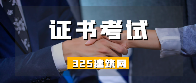 證書(shū)考試得多不如考得巧