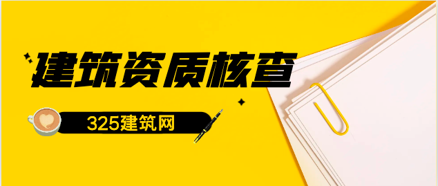 2024年度建筑資質核查的“高效核查”