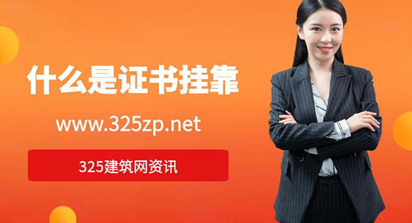 什么是證書掛靠？