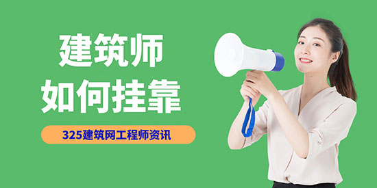 建筑師掛靠
