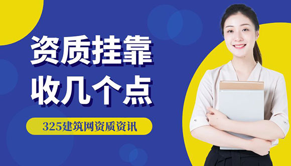資質掛靠一般收幾個點？