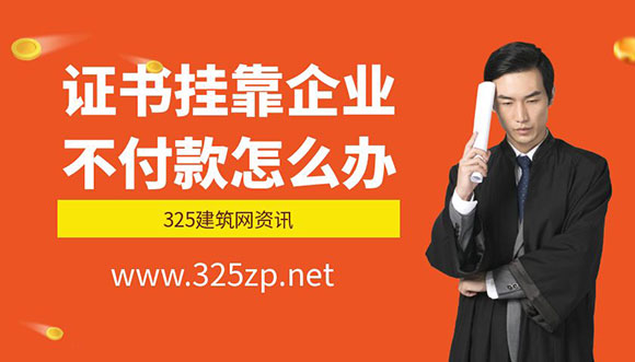 證書掛靠企業(yè)不付款怎么辦？詳解應(yīng)對(duì)措施與維權(quán)方法