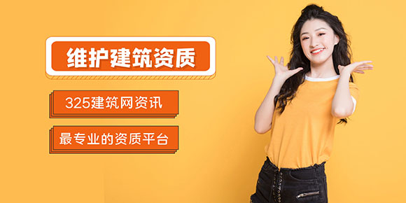 維護建筑資質注意事項有哪些?