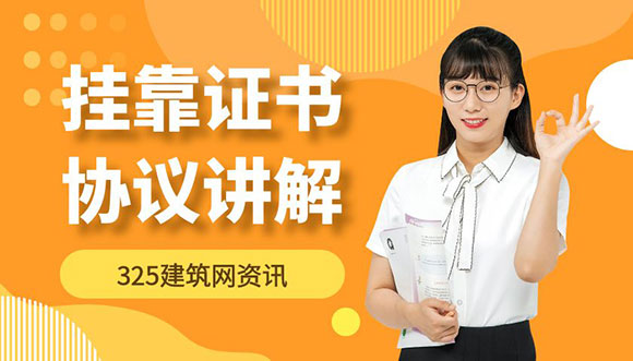 掛靠證書協(xié)議隱患多，企業(yè)用工風(fēng)險(xiǎn)該如何防范？