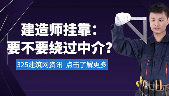 建造師掛靠：要不要繞過中介？