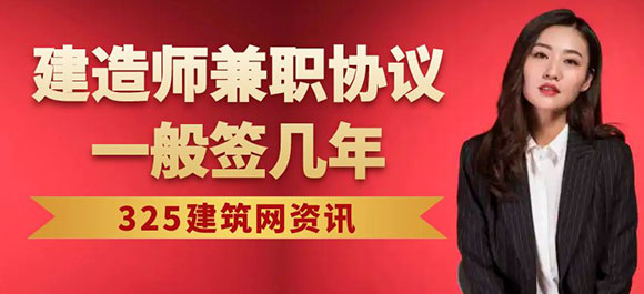 建造師掛靠協議一般簽幾年？