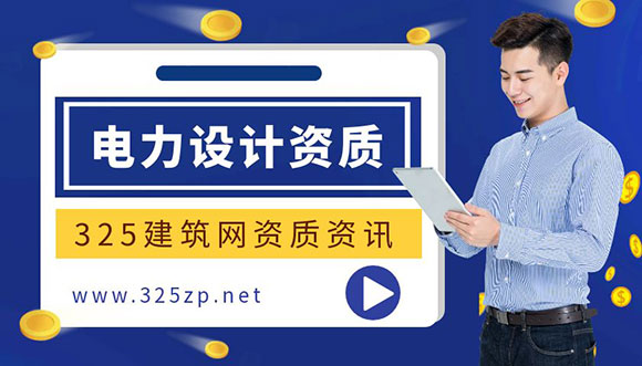 電力設計乙級資質需要什么工程師證書？