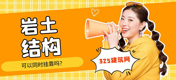 巖土工程師與一級結構工程師證書可以同時掛靠嗎？