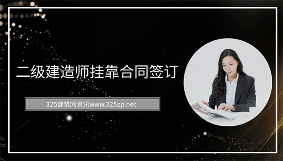 二級建造師掛靠合同簽訂的必要性與注意事項