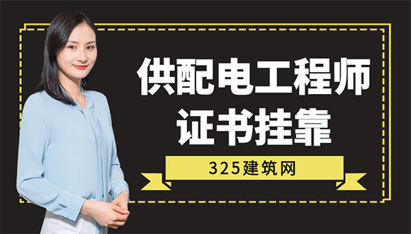 供配電工程師證書掛靠