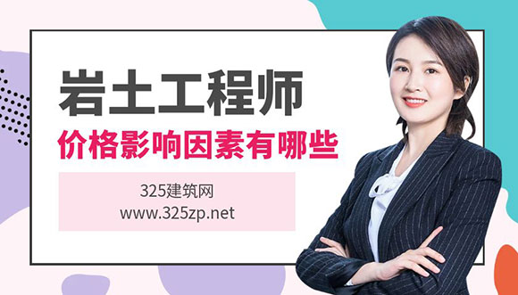 注冊(cè)巖土工程師掛靠?jī)r(jià)格
