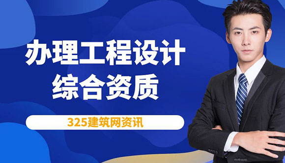 辦理工程設計綜合資質的條件詳解