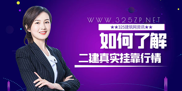 如何了解二級建造師掛靠市場的真實價格