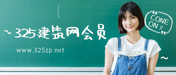 325建筑網(wǎng)會(huì)員賬號(hào)共享？