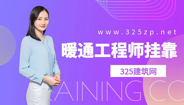 暖通工程師掛靠