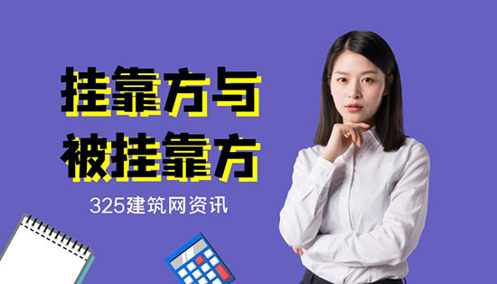 掛靠方與被掛靠方